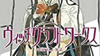 ウィッチクラフトワークス 16巻 あらすじとネタバレ感想 よなよな書房