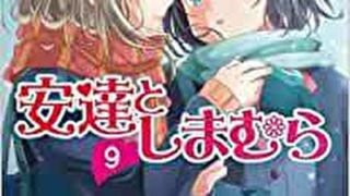 安達としまむら 8 徹底ネタバレ解説 あらすじから結末まで よなよな書房