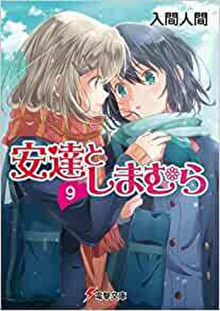 安達としまむら 9 あらすじとネタバレ感想 脇役にもスポットライトがあたる第9弾 よなよな書房