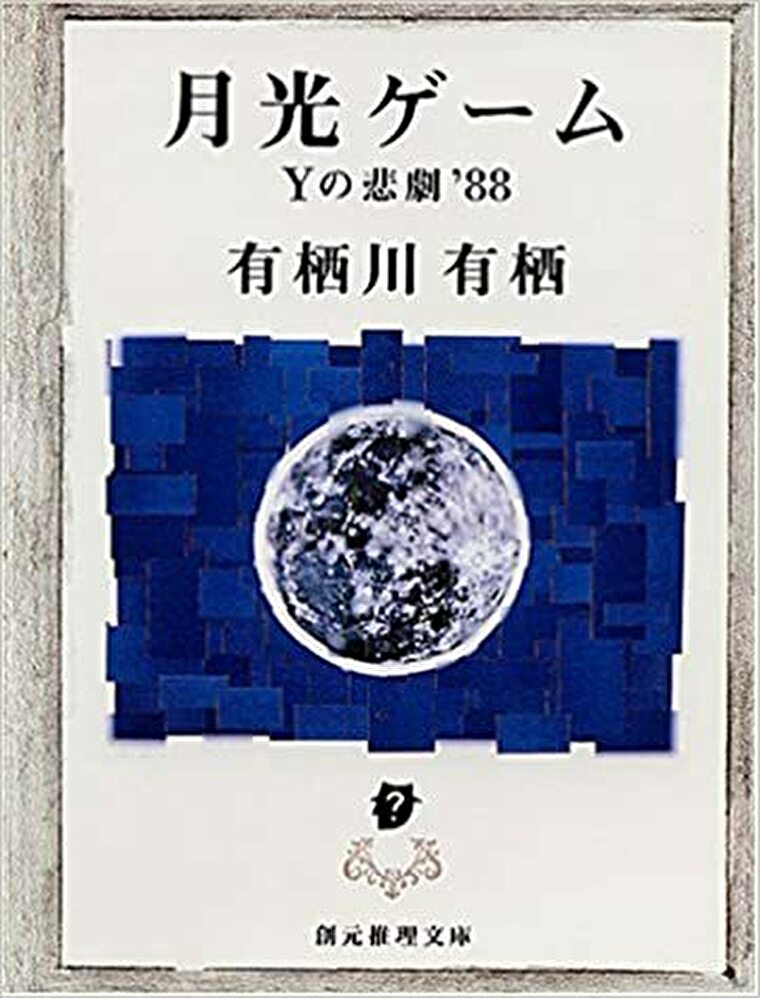 月光ゲーム ｙの悲劇 あらすじとネタバレ感想 月の魔力漂う有栖川有栖のデビュー作 よなよな書房