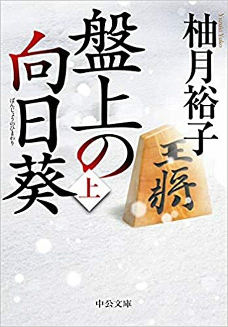 盤上の向日葵 あらすじとネタバレ感想 白骨死体の共に見つかった名匠の将棋駒の意味とは よなよな書房