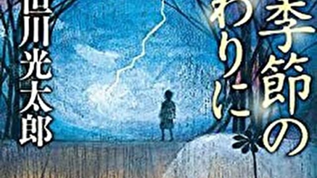 『雷の季節の終わりに』あらすじとネタバレ感想!隠(おん)という土地を舞台にしたホラーファンタジー