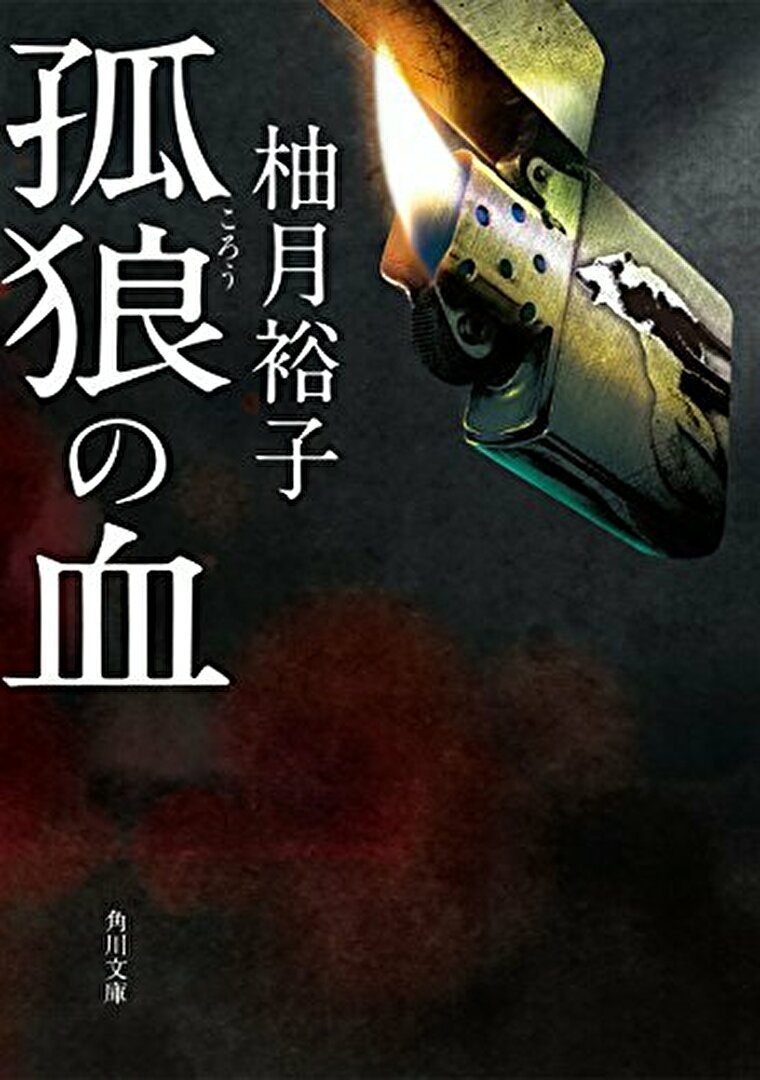 21年版 柚月裕子おすすめ文庫ベスト10 人間の心の奥底にある究極を描く名作選 よなよな書房