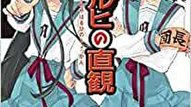 涼宮ハルヒの直観 あらすじとネタバレ感想 約九年ぶりの新作となるシリーズ第12弾 よなよな書房