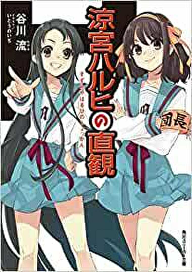 涼宮ハルヒの直観 あらすじとネタバレ感想 約九年ぶりの新作となるシリーズ第12弾 よなよな書房