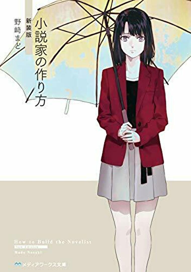 小説家の作り方 あらすじとネタバレ感想 この世で一番面白い小説は存在するのか よなよな書房