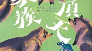 有頂天家族 二代目の帰朝 あらすじとネタバレ感想 平和が再び揺らぐシリーズ第二弾 よなよな書房