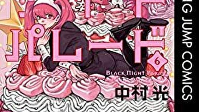 『ブラックナイトパレード　6巻』あらすじとネタバレ感想！