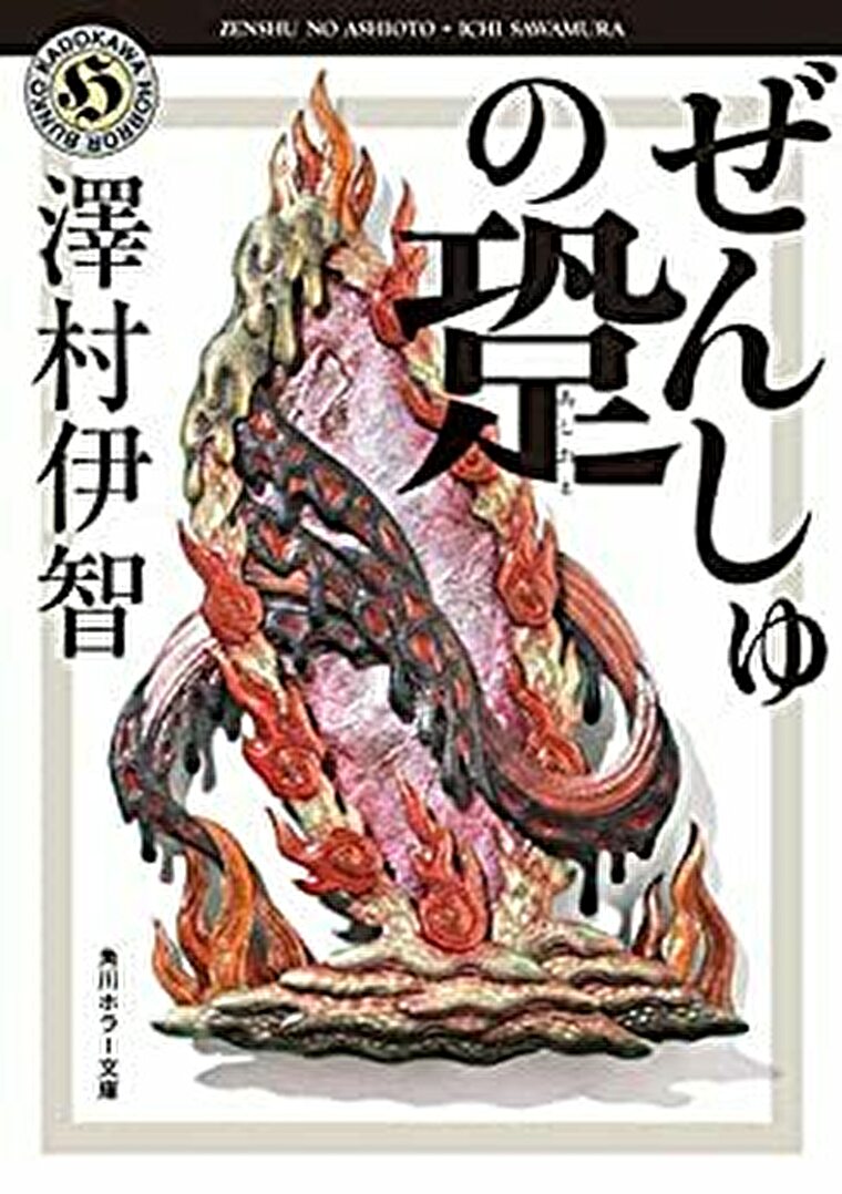 ぜんしゅの跫 あらすじとネタバレ感想 足音だけが聞こえる化け物を描くシリーズ第五弾 よなよな書房