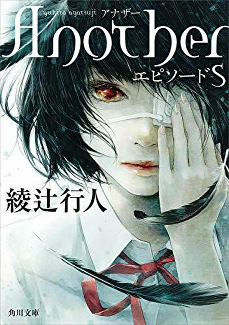 Another エピソードs あらすじとネタバレ感想 Another の空白を描く外伝 よなよな書房