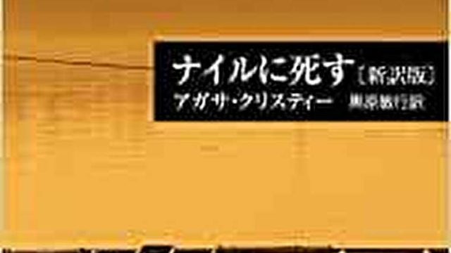 ナイルに死す あらすじとネタバレ感想 新婚旅行につきまとう元婚約者が引き起こす悲劇とは よなよな書房