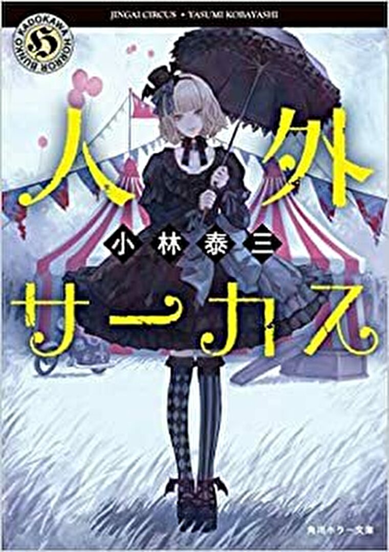 人外サーカス あらすじとネタバレ感想 吸血鬼との壮絶な戦いを描いたサバイバルホラー よなよな書房