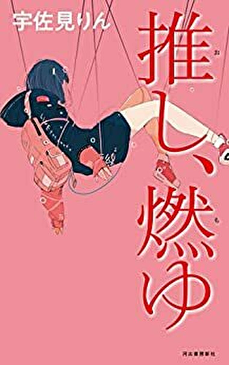 推し 燃ゆ あらすじとネタバレ感想 推しに人生を懸けた少女の生き辛くも懸命な物語 よなよな書房