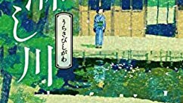 『心淋し川』あらすじとネタバレ感想！心に淀みを抱える江戸の人々の人生を描いた短編集