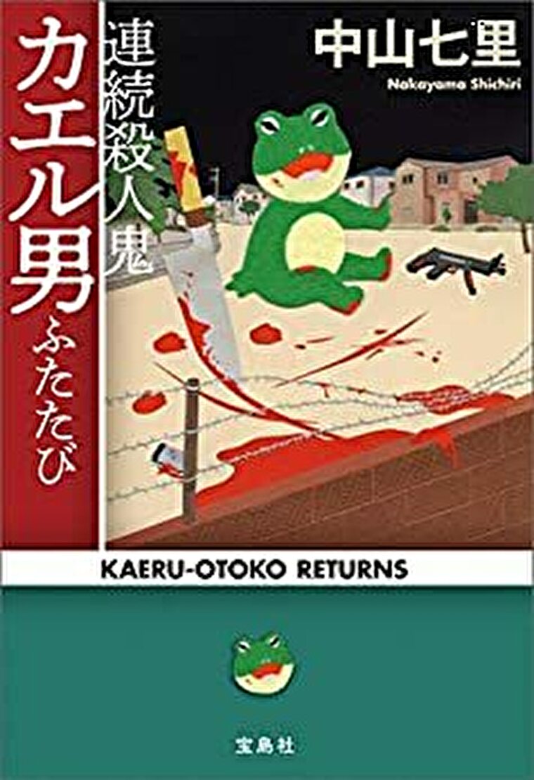 連続殺人鬼カエル男ふたたび あらすじとネタバレ感想 あの稚拙で残虐な殺人鬼が帰ってきた よなよな書房