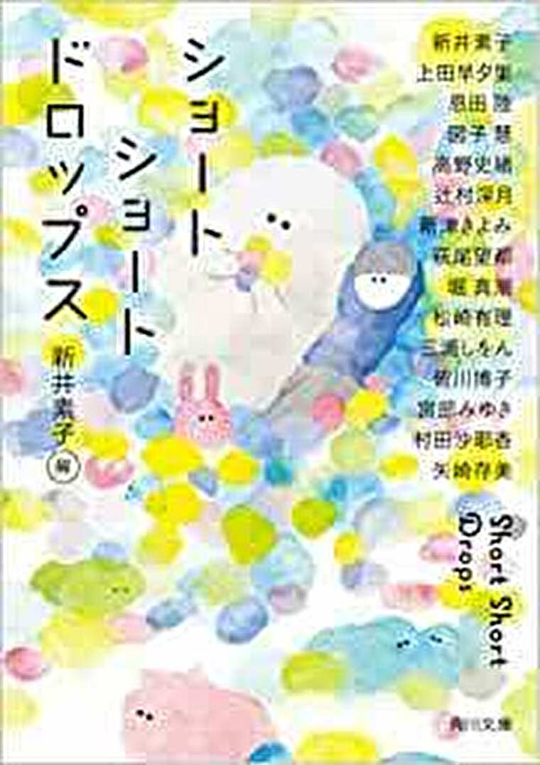 ショートショートドロップス あらすじとネタバレ感想 豪華女性作家陣が送る多彩な短編集 よなよな書房