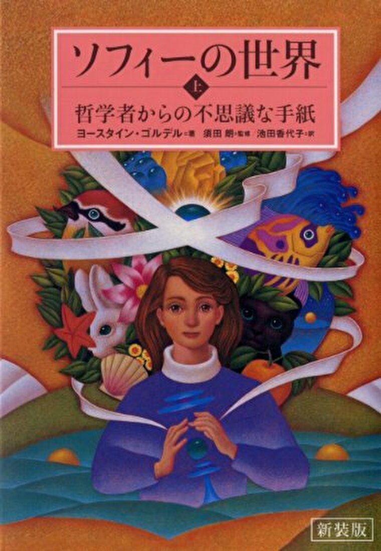 ソフィーの世界 あらすじとネタバレ感想 哲学の入門書に最適な一冊 よなよな書房