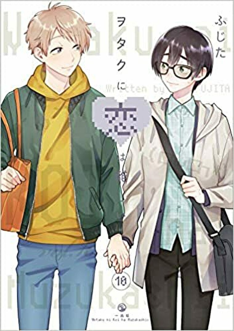 ヲタクに恋は難しい 10巻 あらすじとネタバレ感想 よなよな書房