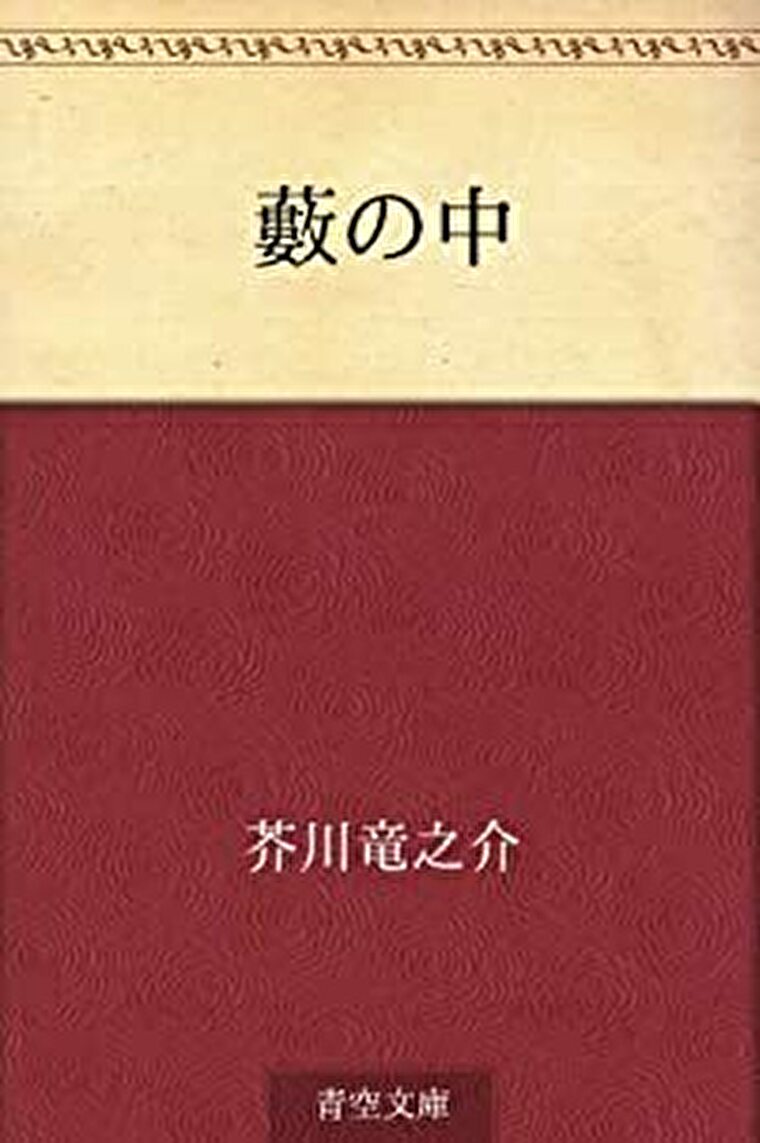藪の中 あらすじとネタバレ感想 芥川竜之介の代表的な短編小説 よなよな書房