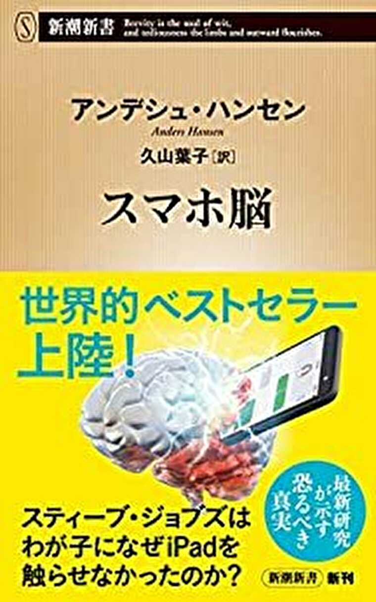 アンデシュ ハンセン スマホ脳 あらすじとネタバレ感想 現代人の脳に与えるスマホの恐ろしい影響とは よなよな書房