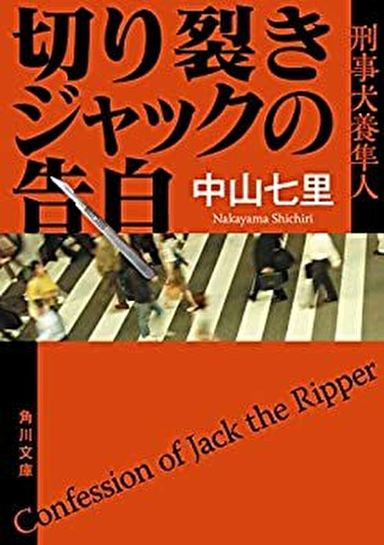 切り裂きジャックの告白 あらすじとネタバレ感想 現代に甦ったジャックの目的とは よなよな書房