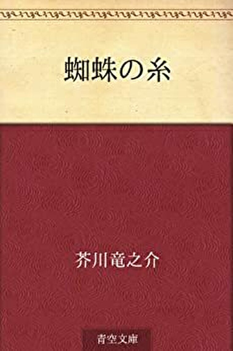 芥川龍之介 蜘蛛の糸 あらすじとネタバレ感想 教科書にも掲載される名作 よなよな書房 芥川龍之介 蜘蛛の糸 あらすじとネタバレ感想 教科書にも掲載される名作 よなよな書房