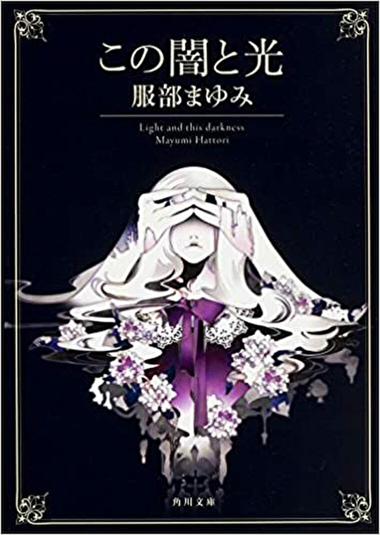この 光 と 闇