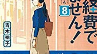 これは経費で落ちません 7 あらすじとネタバレ感想 幸せって何だろう よなよな書房