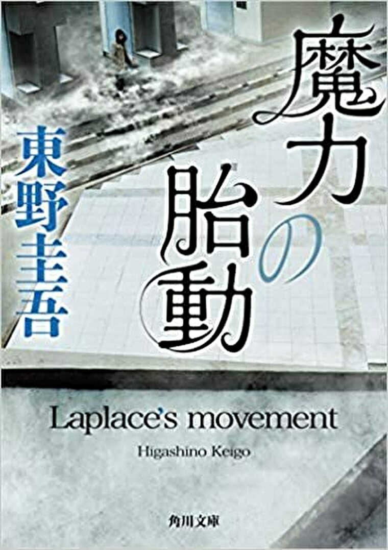 魔力の胎動 あらすじとネタバレ感想 ラプラスの魔女に繋がる前日譚 よなよな書房