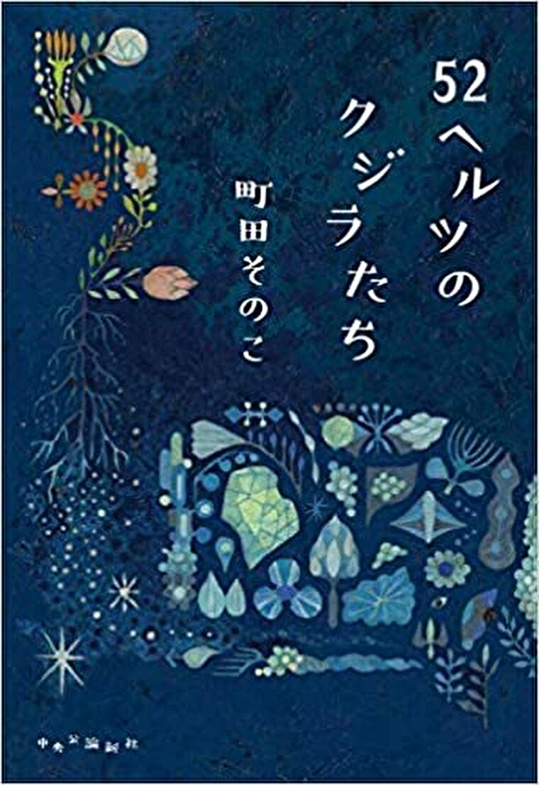 52ヘルツのクジラたち あらすじとネタバレ感想 誰にも聞こえない声をあげ続ける人たちの孤独と愛の物語 よなよな書房