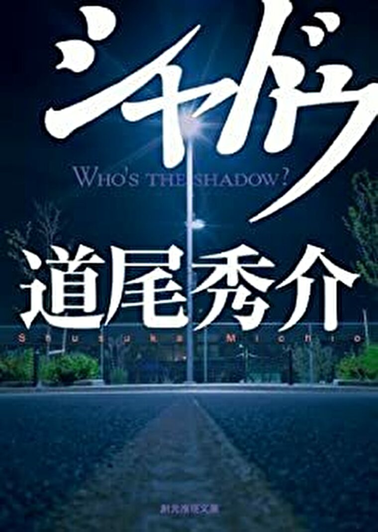 道尾秀介 シャドウ あらすじとネタバレ感想 次々と襲い掛かる不幸の先にある真実とは よなよな書房