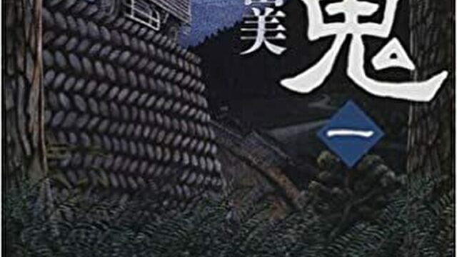 小野不由美 屍鬼 1巻 あらすじとネタバレ感想 死に囲まれた村で起こる連続不審死とは よなよな書房