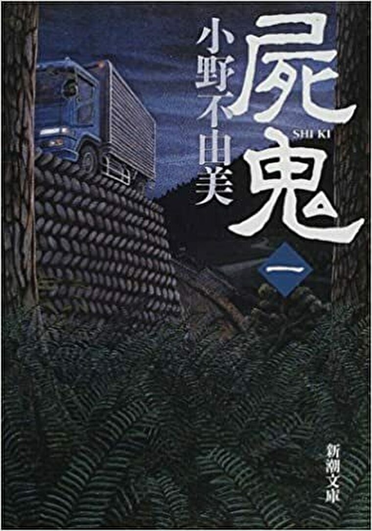 小野不由美 屍鬼 1巻 あらすじとネタバレ感想 死に囲まれた村で起こる連続不審死とは よなよな書房