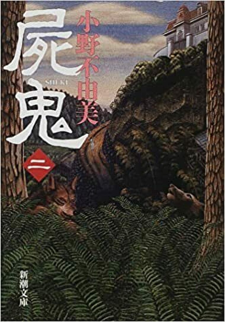 小野不由美 屍鬼 2巻 あらすじとネタバレ感想 村を襲う不吉な予感がますます加速する よなよな書房