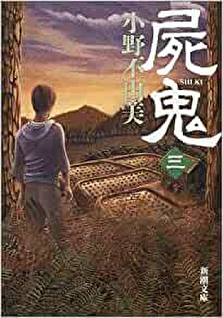 小野不由美 屍鬼 3巻 あらすじとネタバレ感想 ついに明かされる屍鬼の正体とは よなよな書房