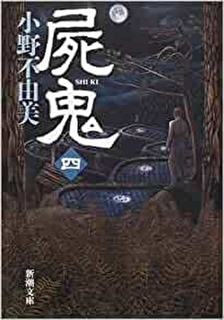 小野不由美 屍鬼 4巻 あらすじとネタバレ感想 反撃の糸口と破滅へのカウントダウン よなよな書房