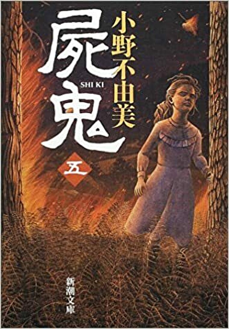 小野不由美 屍鬼 5巻 あらすじとネタバレ感想 壮絶なる争いがもたらす結末とは よなよな書房