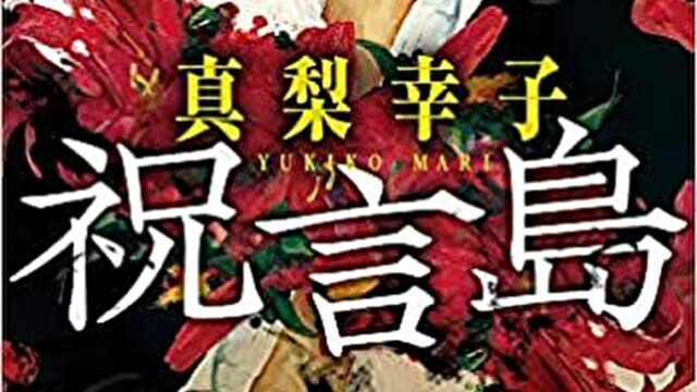 真梨幸子の祝言島という小説の表紙