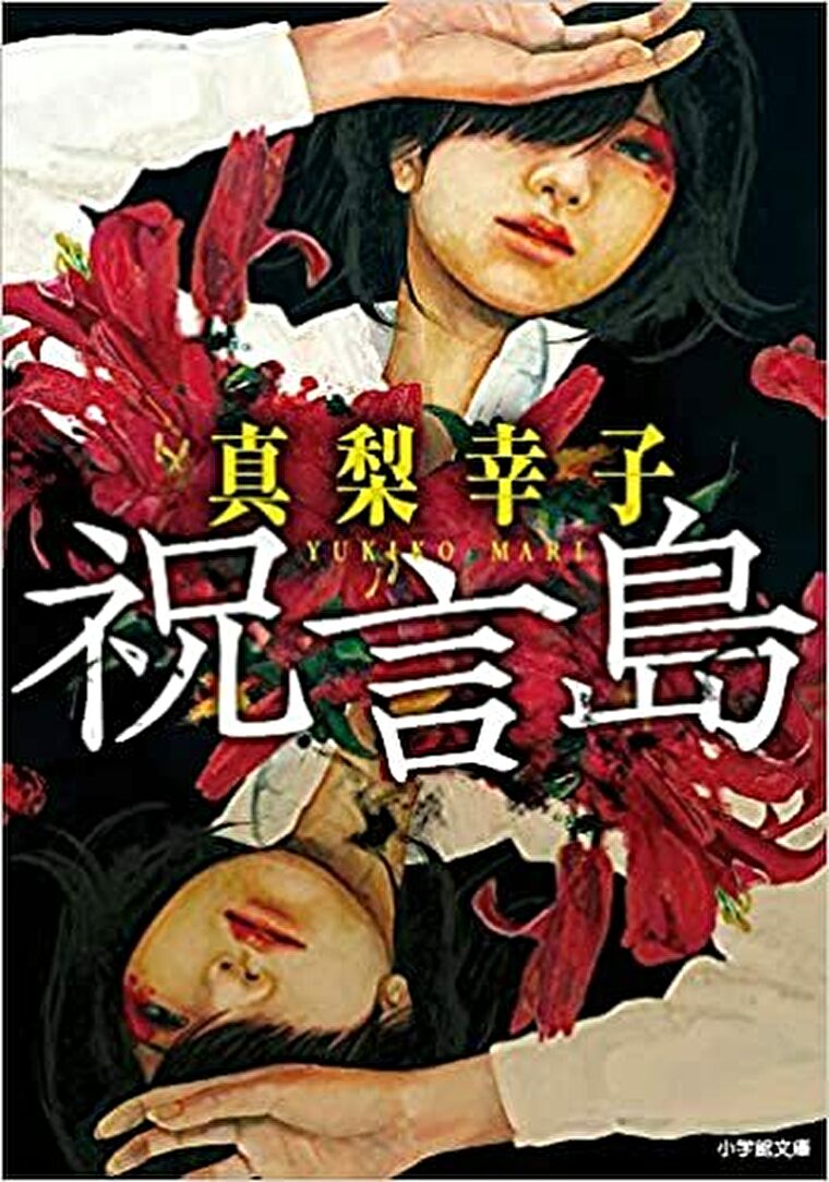 真梨幸子の祝言島という小説の表紙