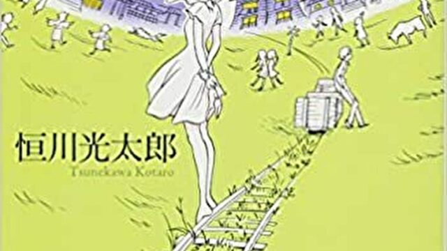 恒川光太郎『草祭』あらすじとネタバレ感想!命を流れを描く短編集