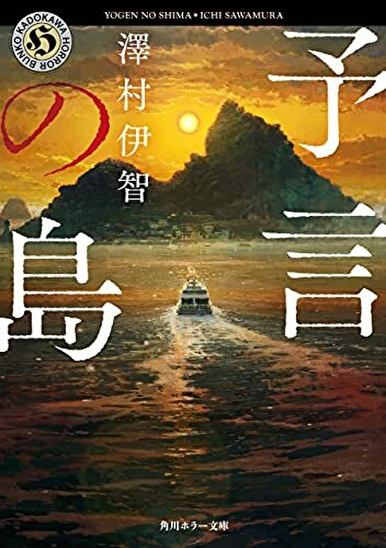 予言の島 あらすじとネタバレ感想 予言と符合する事件の結末とは よなよな書房