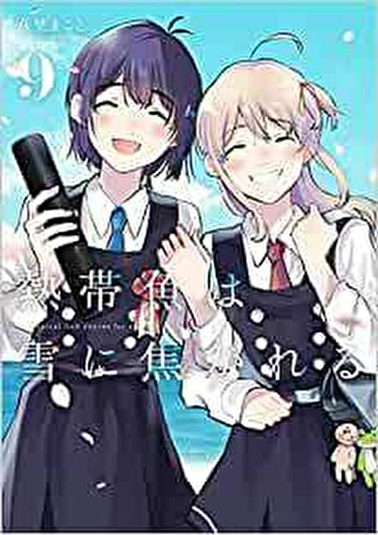 熱帯魚は雪に焦がれる 9巻 最終巻のあらすじとネタバレ感想 よなよな書房