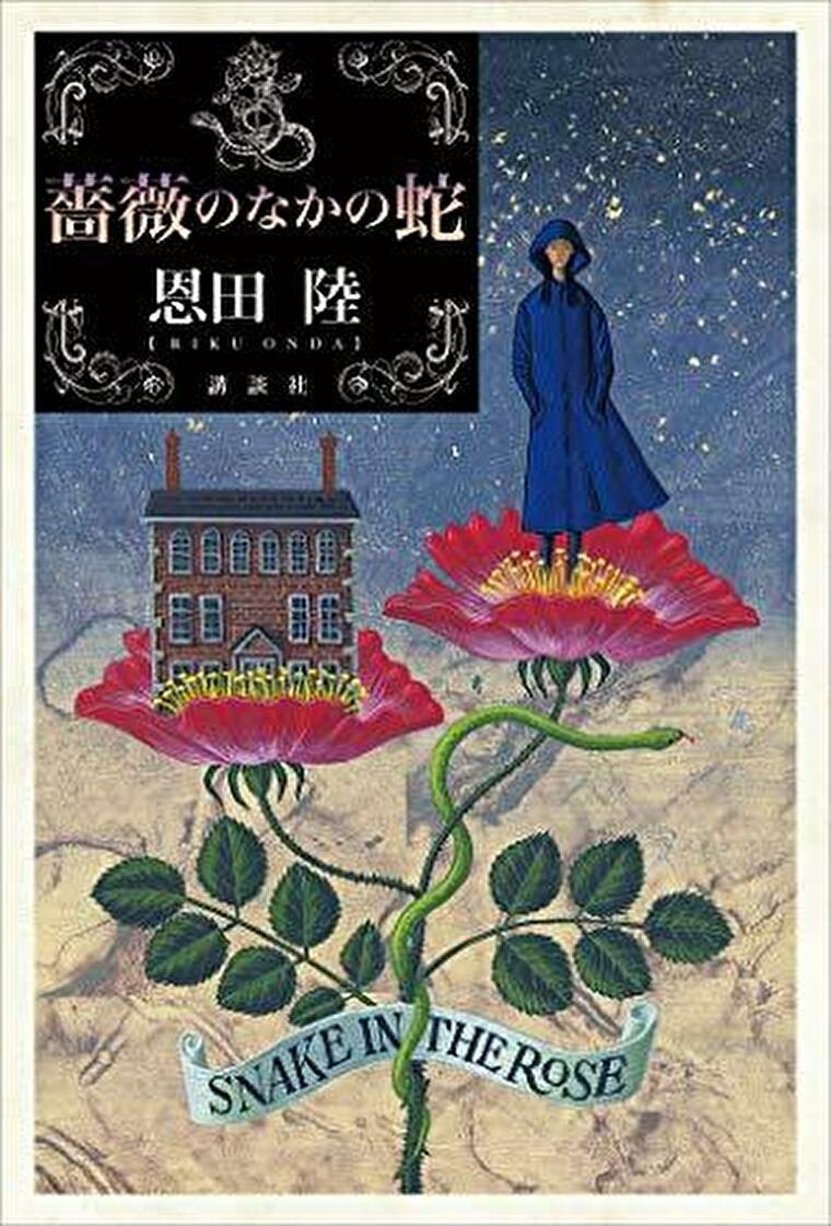 薔薇のなかの蛇 あらすじとネタバレ感想 理瀬シリーズ17年ぶりの新作 よなよな書房