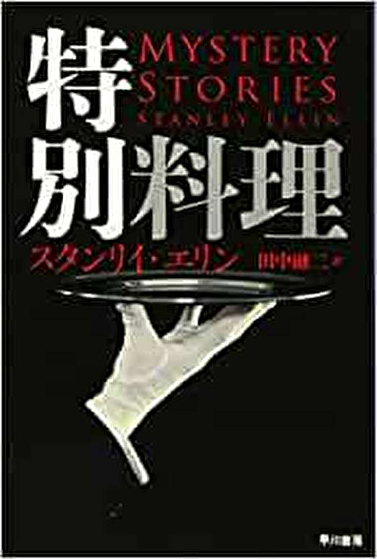 スタンリイ エリン 特別料理 あらすじとネタバレ感想 絶品を味わえる短編集 よなよな書房