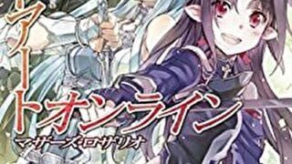 ソードアート オンライン8 アーリー アンド レイト あらすじとネタバレ感想 よなよな書房