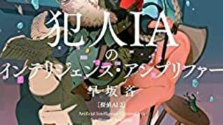 四元館の殺人 探偵ａｉのリアル ディープラーニング あらすじとネタバレ感想 シリーズ第三弾 よなよな書房