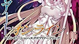 ソードアート オンライン17 アリシゼーション アウェイクニング あらすじとネタバレ感想 よなよな書房
