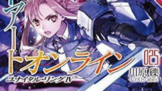 ソードアート オンライン26 ユナイタル リングv あらすじとネタバレ感想 よなよな書房