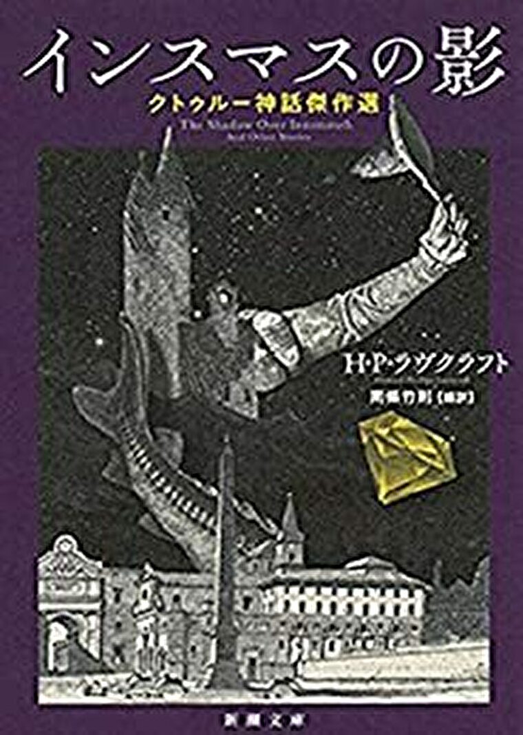 インスマスの影ークトゥルー神話傑作選ー あらすじとネタバレ感想 クトゥルー神話の魅力が分かる七つの物語 よなよな書房