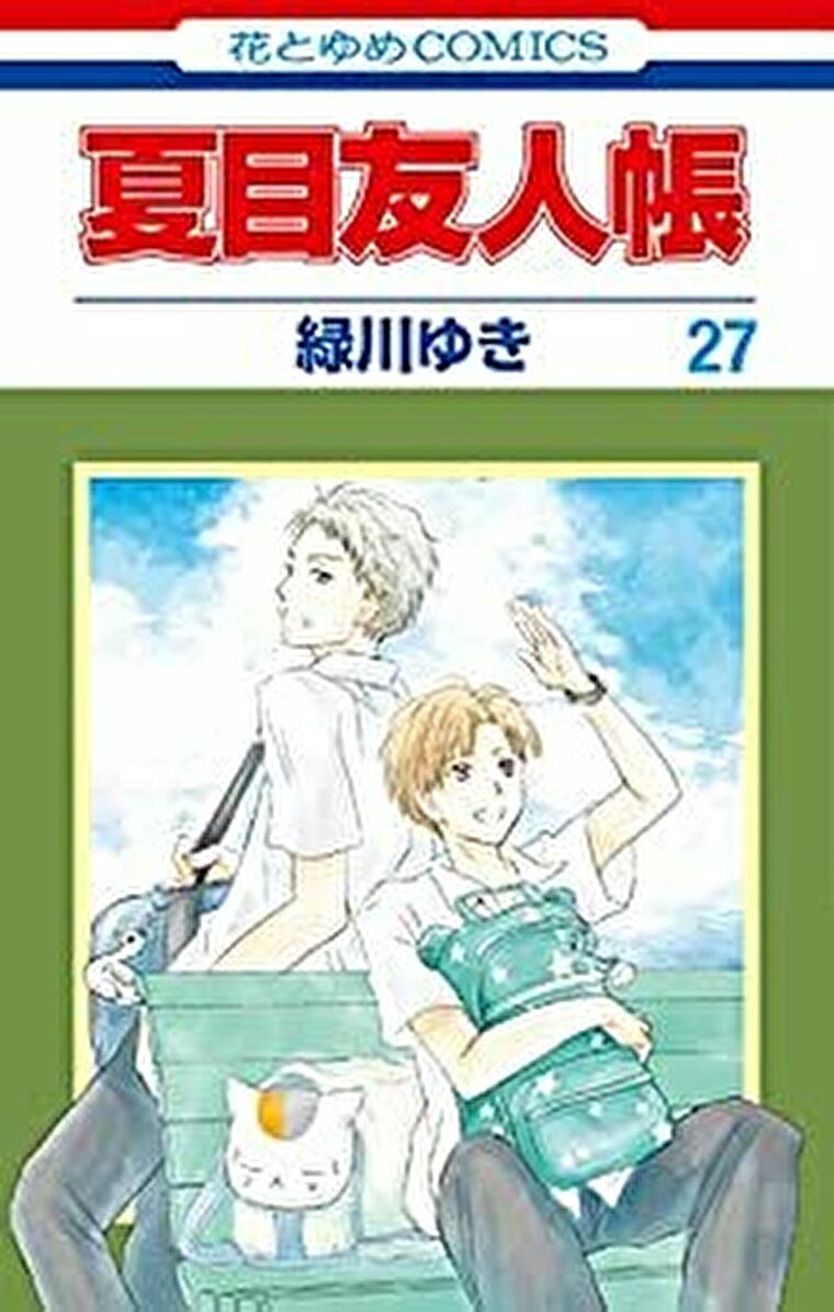 夏目友人帳 27巻 あらすじとネタバレ感想 よなよな書房